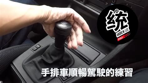 檔煞原理|手排車與自排車的檔煞差異